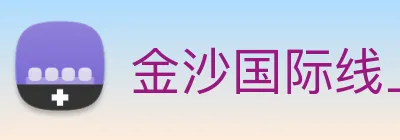 金沙国际线上官网 Logo